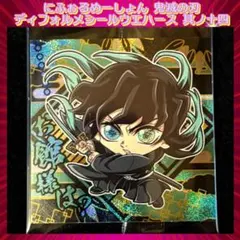 鬼滅の刃 ディフォルメシールウエハース 其ノ十四 時透無一郎 ★★★