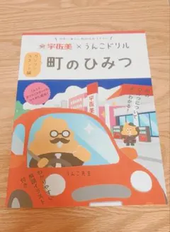 宇佐美×うんこドリル 町のひみつ ガソリンスタンド編