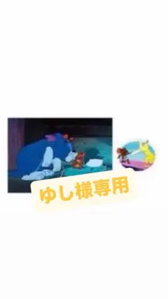 トムとジェリー ゆし様専用