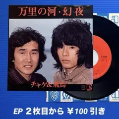 チャゲ＆飛鳥／万里の河／幻夜／EPレコード9824