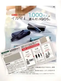 IQOSイルマi セブンイレブン2000円オフ割引券