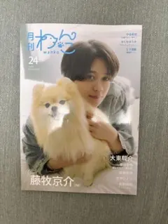 月刊わんこ vol.24 藤牧京介