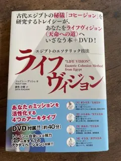 エジプトのエソテリック技法 ライフヴィジョン
