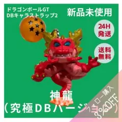 ドラゴンボールGT　神龍　シェンロン 究極ドラゴンボールバージョン