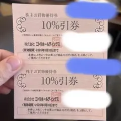 ニトリホールディングス 10%割引券 2枚セット 株主優待券