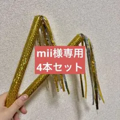 mii様専用 4本サンバ棒セット