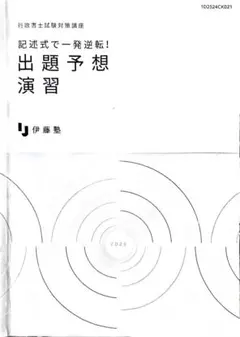 2025年度 行政書士試験 記述式で一発逆転！出題予想演習 伊藤塾 - メルカリ
