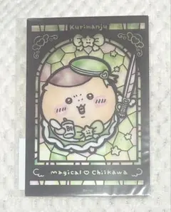 まじかるちいかわ ステンドグラス風クリアカード くりまんじゅう
