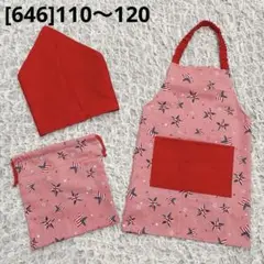 [646]110〜120 エプロン3点セット ハンドメイド