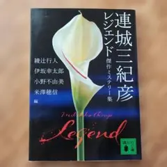 連城三紀彦レジェンド : 傑作ミステリー集