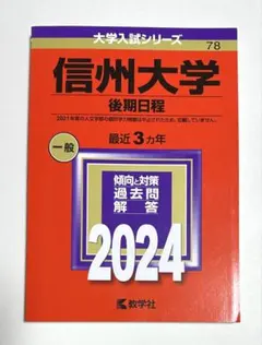 ☆赤本☆信州大学 文系-前期日程 2014/2017/2020/2023年版 千葉大学（文系－前期日程） (2026年版大学赤本シリーズ) | 教学