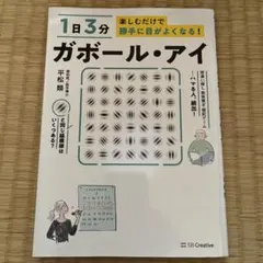 1日3分 ガボール・アイ