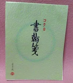 KOKUYO 書翰箋 色紙判 縦罫15行 70枚