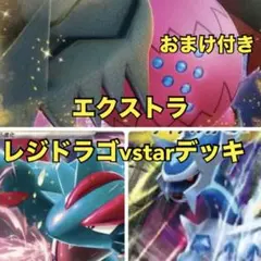 レジドラゴvstar エクストラバトル　デッキ
