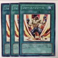 フォース・リリース【テコ】