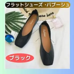 フラットシューズ パンプス バブーシュ 2wayシューズ23.5cm ブラック