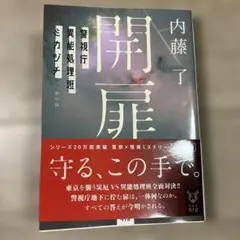 開扉 警視庁異能処理班ミカヅチ