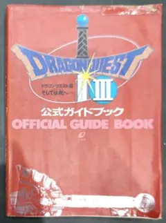 貴重！ファミコン ドラゴンクエストⅢ 公式ガイドブック ENIX