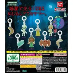 暗闇で光る！UMA めじるしアクセサリー　ガチャガチャ　フラットウッズモンスター