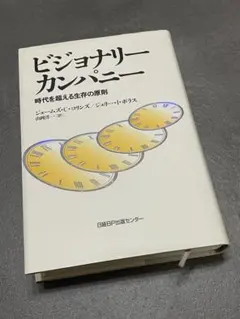 美品 ビジョナリー カンパニー 時代を超える生存の原則