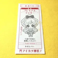 アイカツ 星みくじ 白百合さくや ラッキー 美品 レア アイカツ 星みくじ 白百合さくや ラッキー 美品 レア - メルカリ
