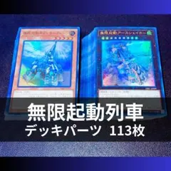 遊戯王 列車 無限起動 デッキ 本格構築 メイン40枚＋EX15枚 - メルカリ