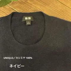 UNIQLO ユニクロ　ネイビー Lサイズ セーター　カシミヤ 100%