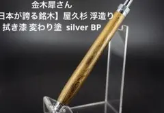 な*こ様 金木犀さん 屋久杉 浮造り 拭き漆 変わり塗 silver BP 美品のサムネイル
