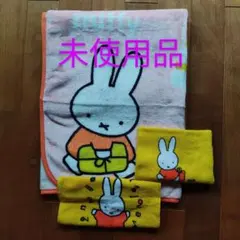 ミッフィーグッズ フジパンひざ掛け ミニタオル 3セット 未使用品