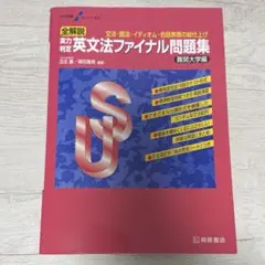 英文法ファイナル問題集　難関大学編