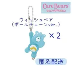 ケアベア　つまんでつなげてますこっと　ウィッシュベア ボールチェーン 2個セット