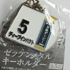 ​ゼッケンメタルキーホルダー ディープインパクト第72回日本ダービー 5 ガチャ