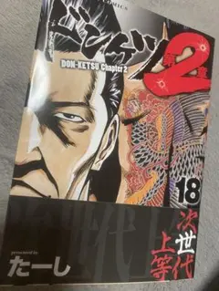 ◉メルカリ最安値◉ ドンケツ 17 第2章　18巻　最新刊