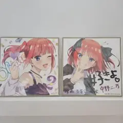 五等分の花嫁 入場者特典 色紙 コンプリートセット プラスおまけで五月♡ 映画五等分の花嫁 入場者特典色紙 コンプリートセット