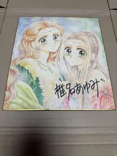시이나 아유미 선생님 ‘가화를 당신에게’ 친필 사인 색종이 리본 경품 1990년대