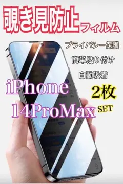 【セットでお得✨️】iPhone14ProMax 覗き見防止フィルム 2枚セット