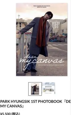 パクヒョンシクPHOTOBOOK『DEAR, MY CANVAS』 写真集