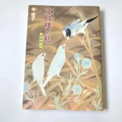 文鳥様と私 愛蔵版 2 今市子 - メルカリ