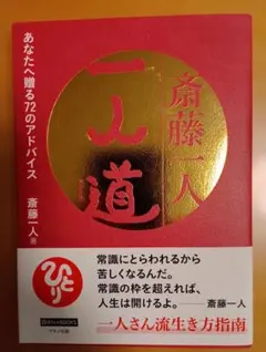 一つのことに一流になれ! 水野彌一 水野弥一 ミューブックス - メルカリ