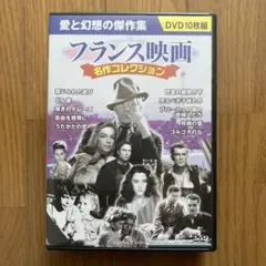 フランス映画　名作コレクション DVD10枚組　愛と幻想の傑作集
