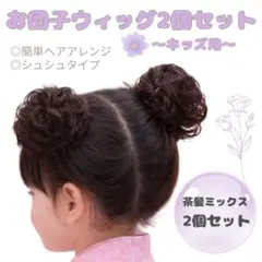写真映えする 子供用 お団子 つけ毛 ヘアゴム 茶色 2個セット