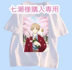 七瀬様購入専用
