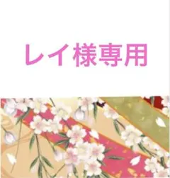 レイ様専用ページ