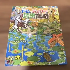 トムとジェリーの昆虫の迷路　カバーなし