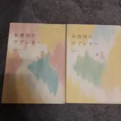 半透明のラブレター 1・2 セット