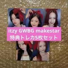 itzy GWBG makestar 当選者限定 特典 トレカ リア ITZY リア トレカ GWBG MAKESTAR 台北 当選者限定 - メルカリ