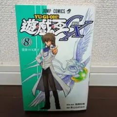 遊戯王GX 8巻 初版 極戦機王ヴァルバロイド カード未開封付 - メルカリ