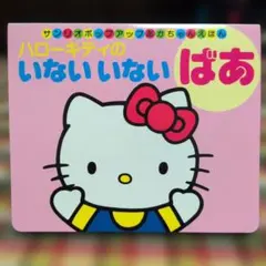 SALE　サンリオ　1999年製　ハローキティ　のいないいないばあ　絵本のサムネイル
