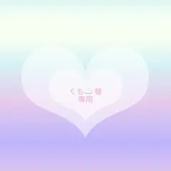 くも☁️ ‪様 リクエスト 2点 まとめ商品