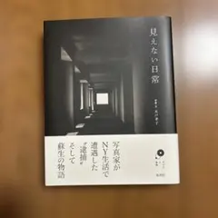 見えない日常